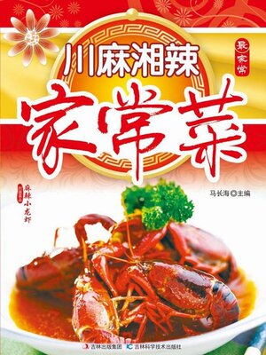 cover image of 川麻湘辣家常菜